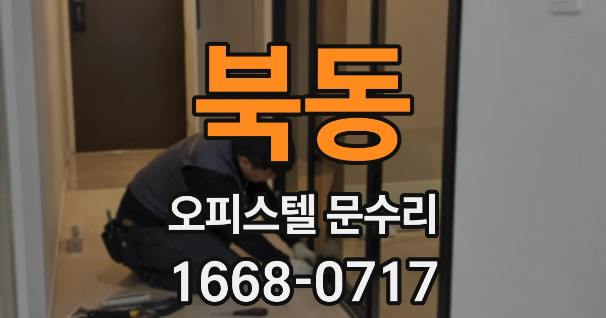 북동 오피스텔 문수리