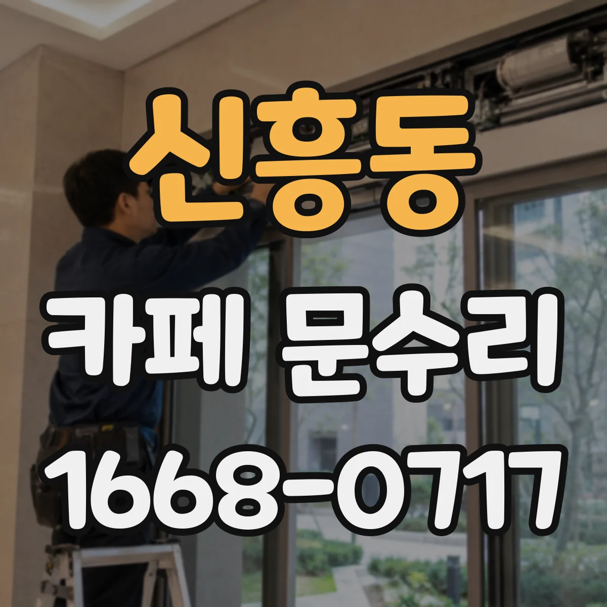 신흥동 카페 문수리