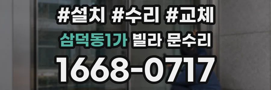 삼덕동1가 빌라 문수리