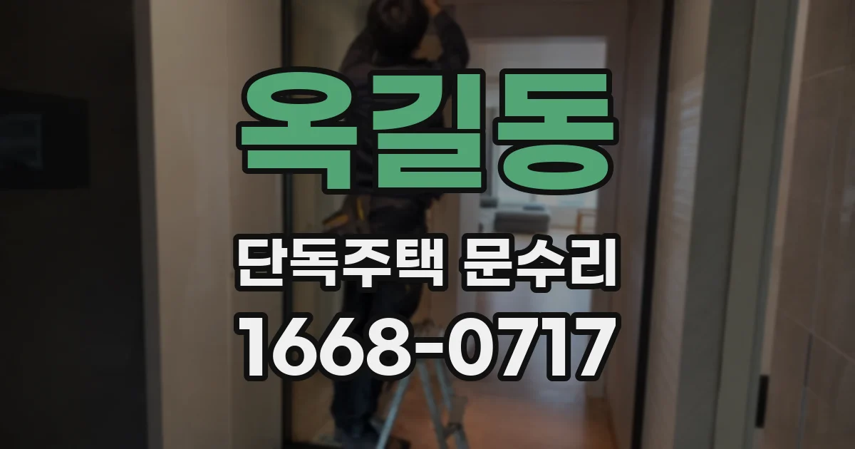 옥길동 단독주택 문수리