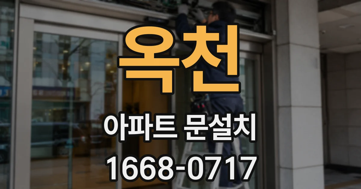 옥천 아파트 문설치