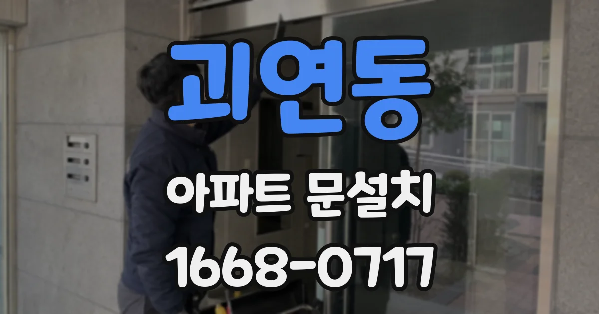 괴연동 아파트 문설치
