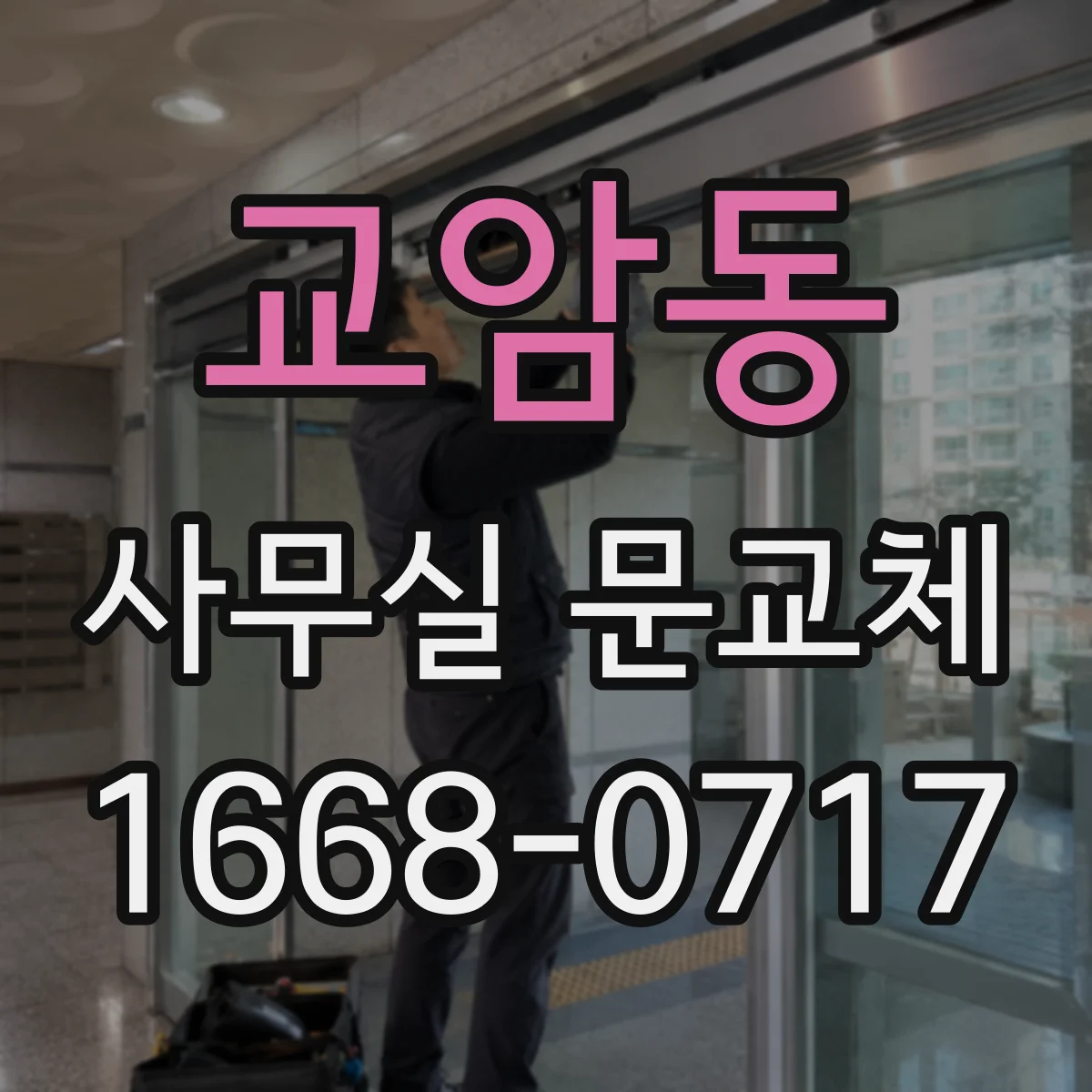 교암동 사무실 문교체
