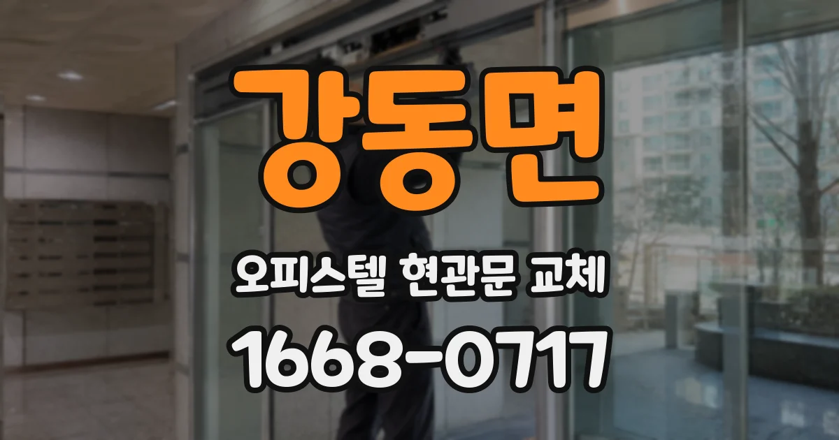 강동면 오피스텔 현관문 교체