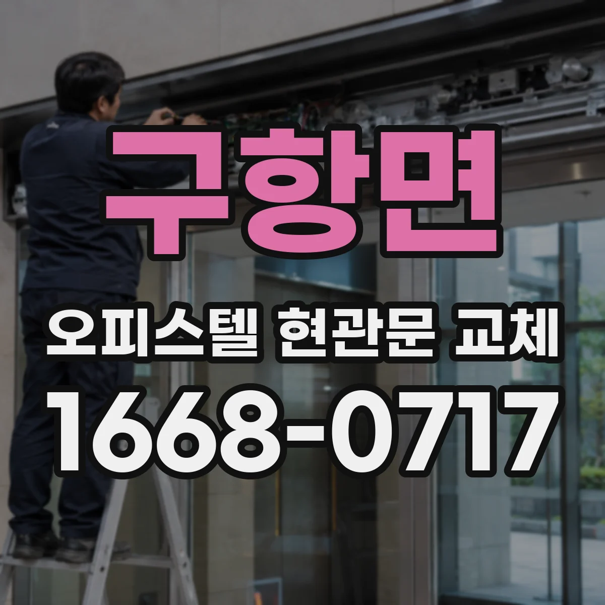 구항면 오피스텔 현관문 교체