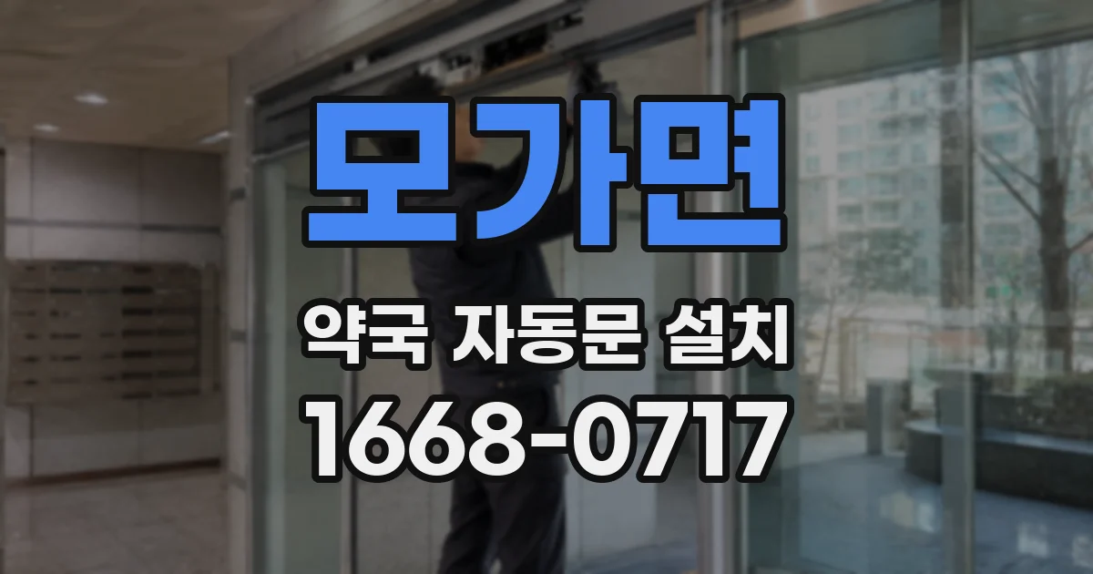 모가면 약국 자동문 설치