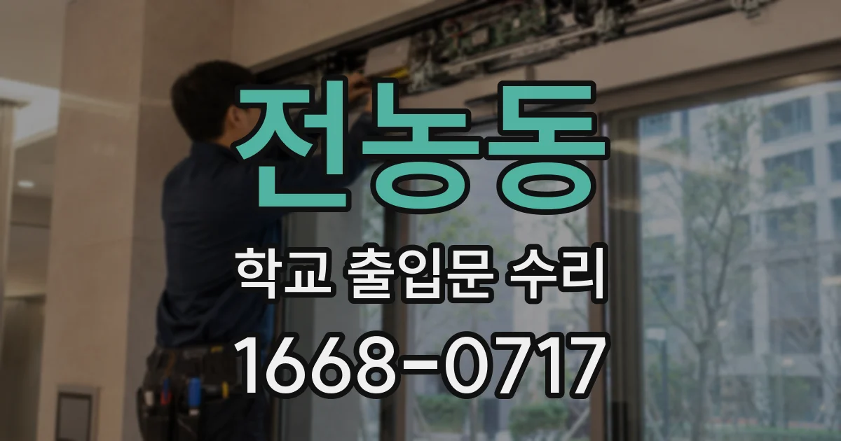 전농동 학교 출입문 수리
