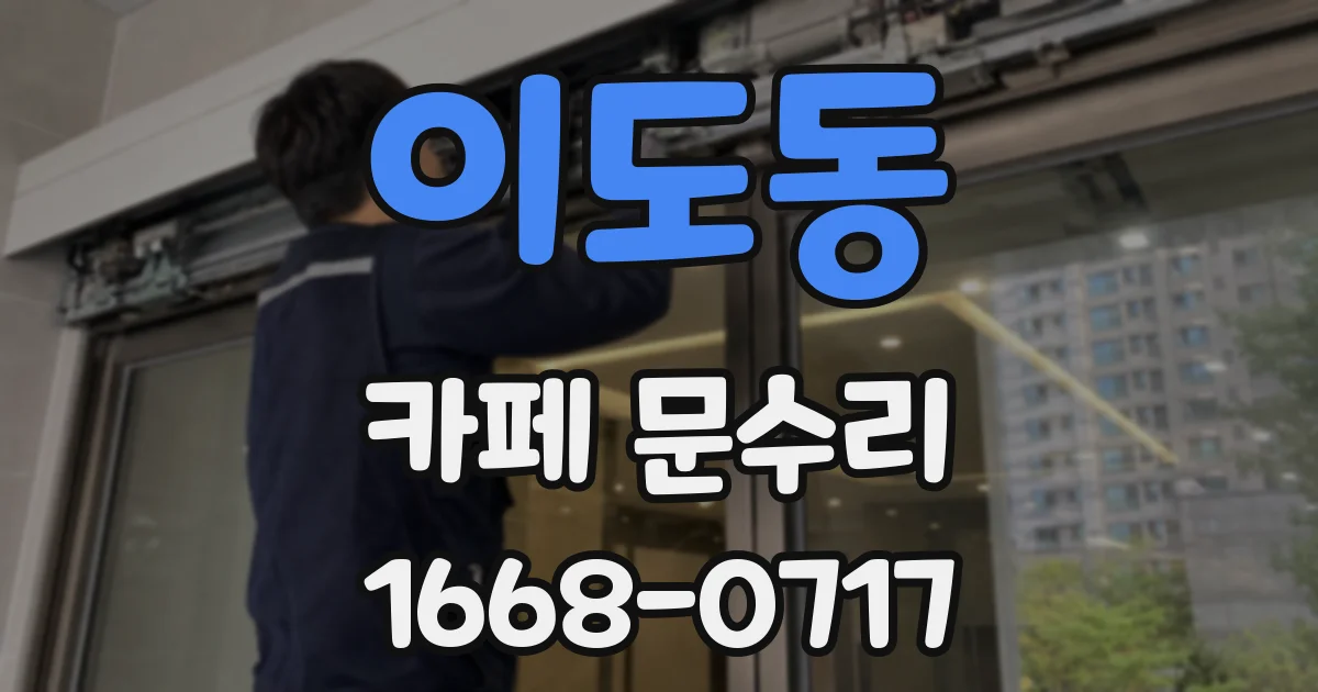 이도동 카페 문수리