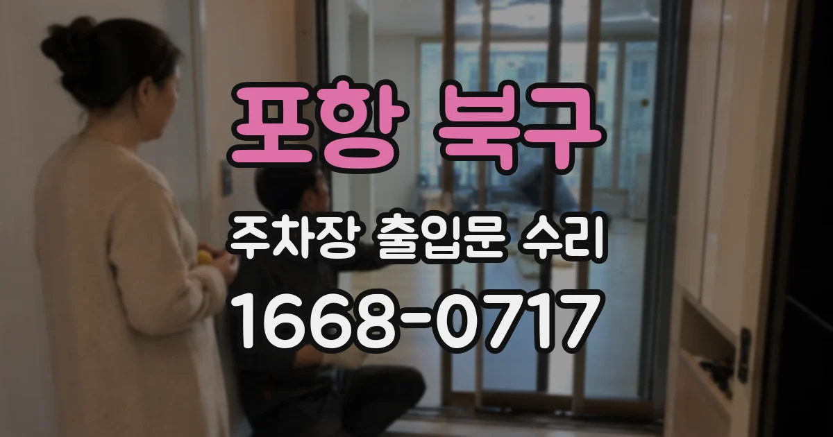 포항 북구 주차장 출입문 수리