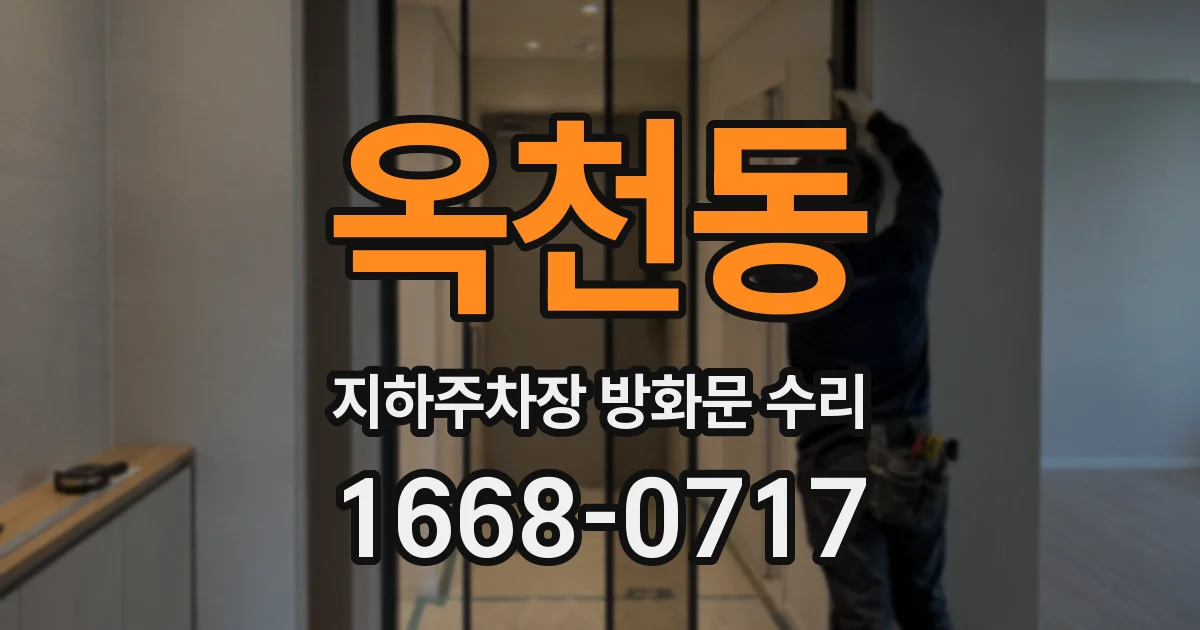 옥천동 지하주차장 방화문 수리