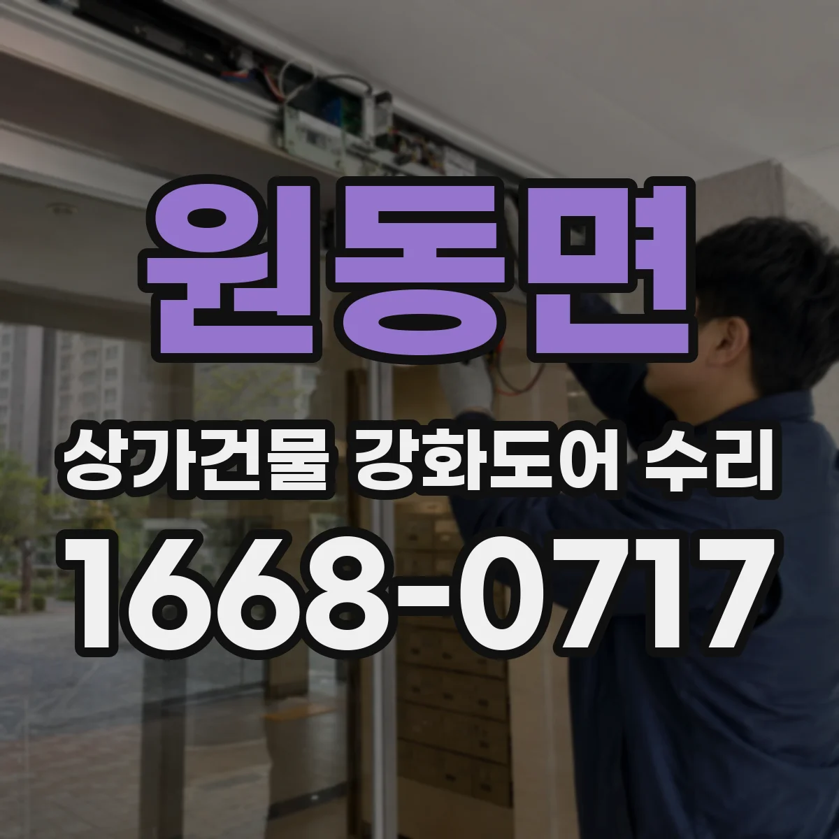 원동면 상가건물 강화도어 수리