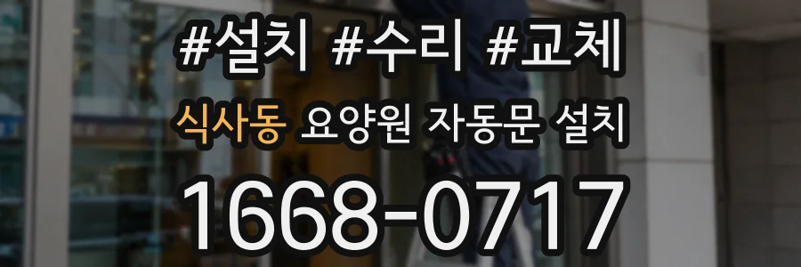 식사동 요양원 자동문 설치