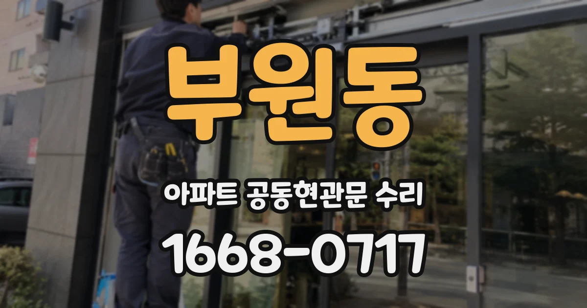 부원동 아파트 공동현관문 수리