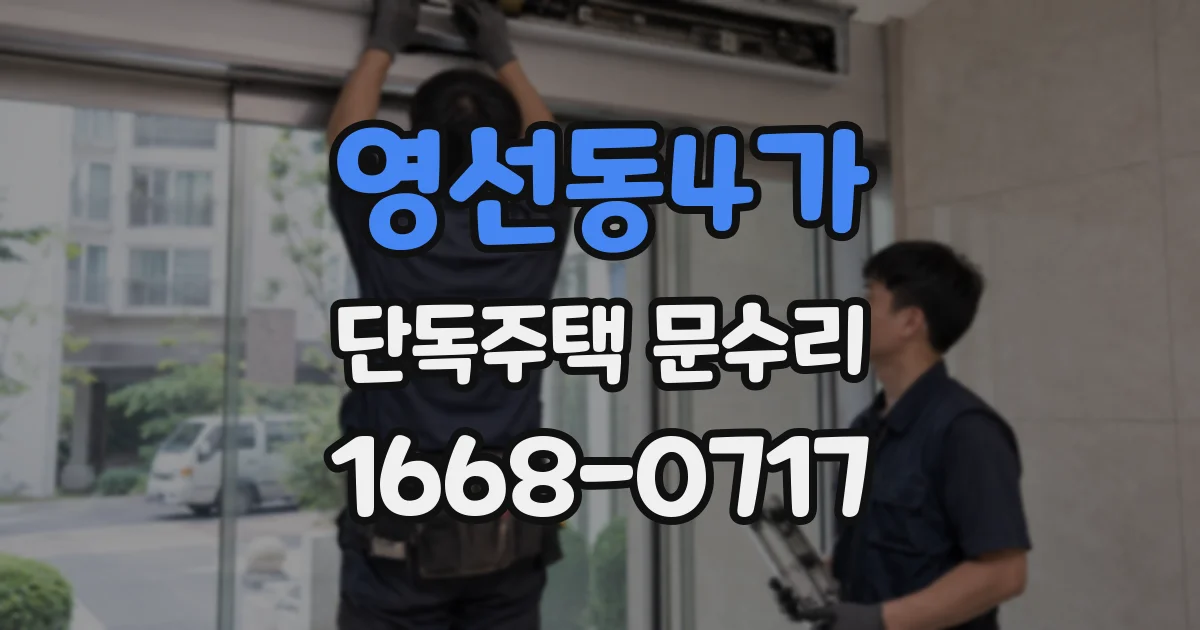 영선동4가 단독주택 문수리