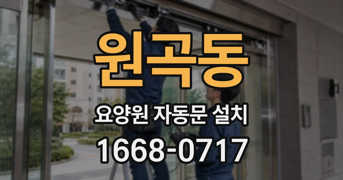 원곡동 요양원 자동문 설치
