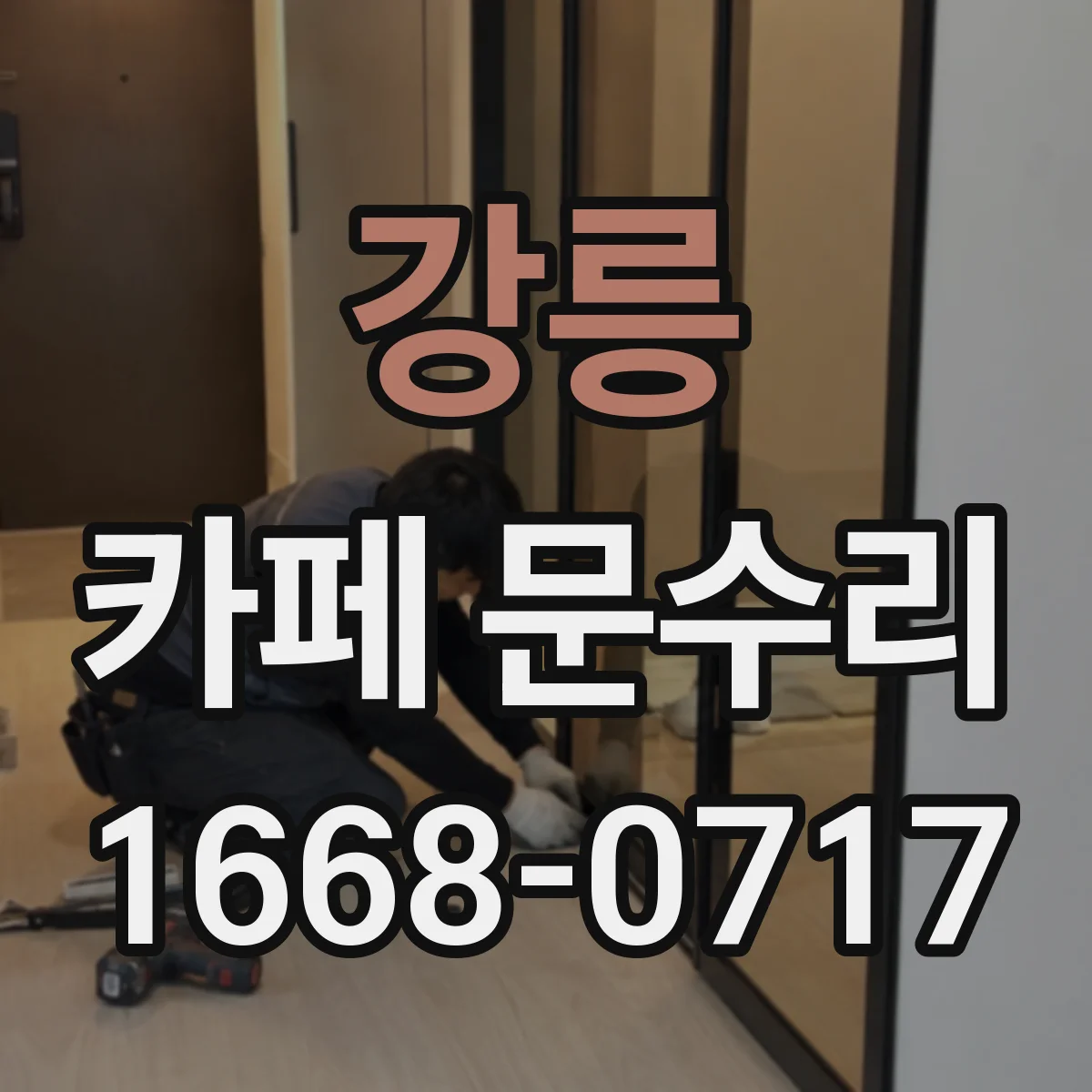 강릉 카페 문수리 잠금장치 점검과 교체로 안전 동선 확보