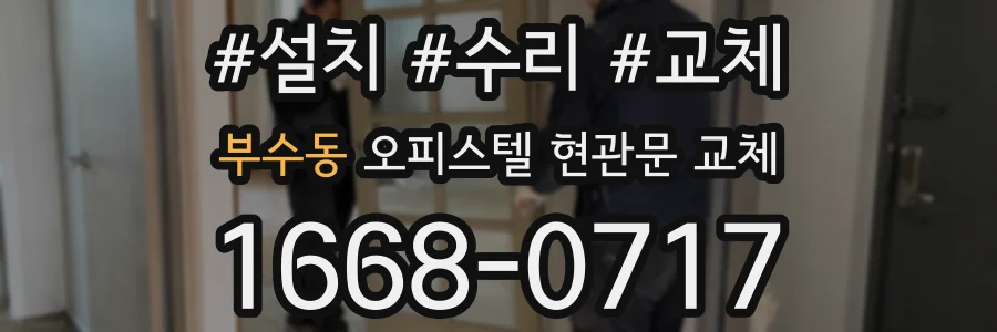 부수동 오피스텔 현관문 교체
