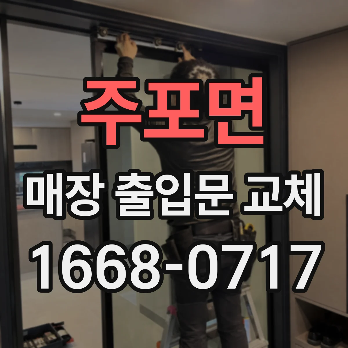 주포면 매장 출입문 교체