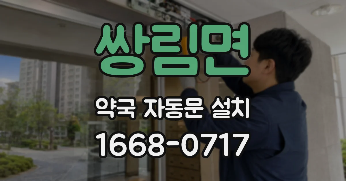 쌍림면 약국 자동문 설치