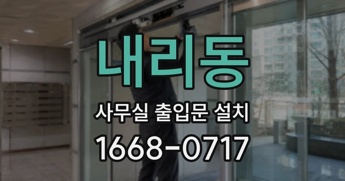 내리동 사무실 출입문 설치