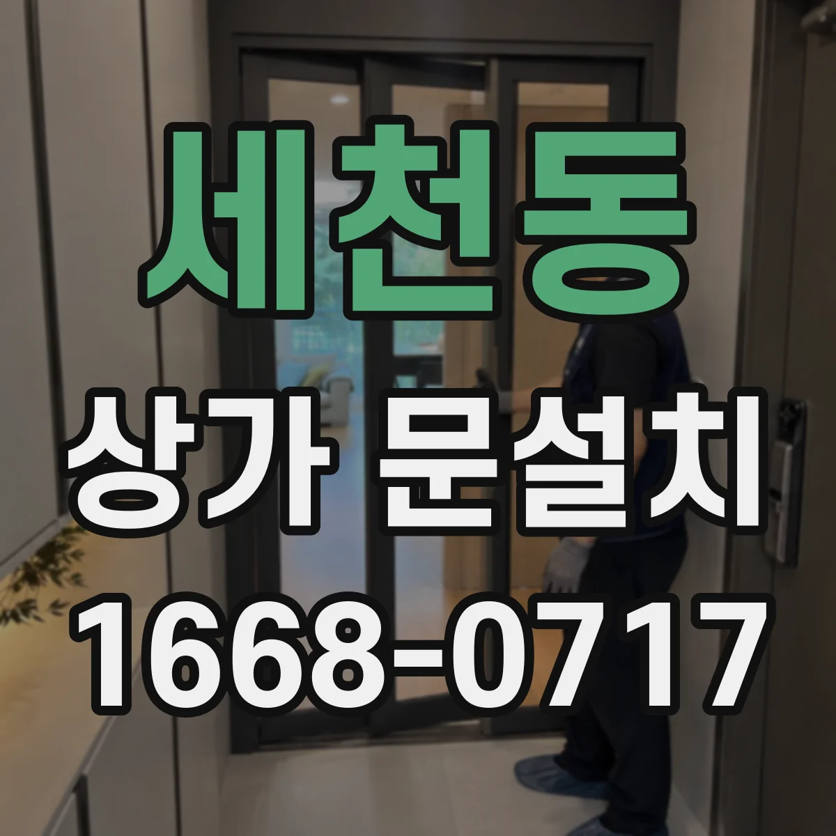 세천동 상가 문설치