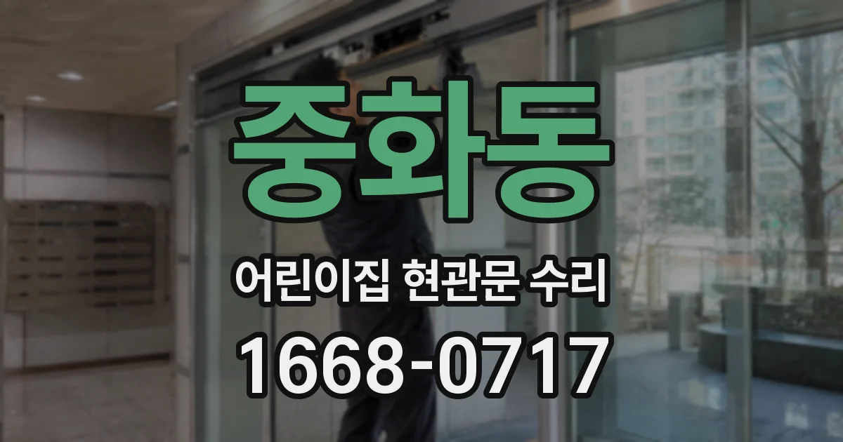 중화동 어린이집 현관문 수리