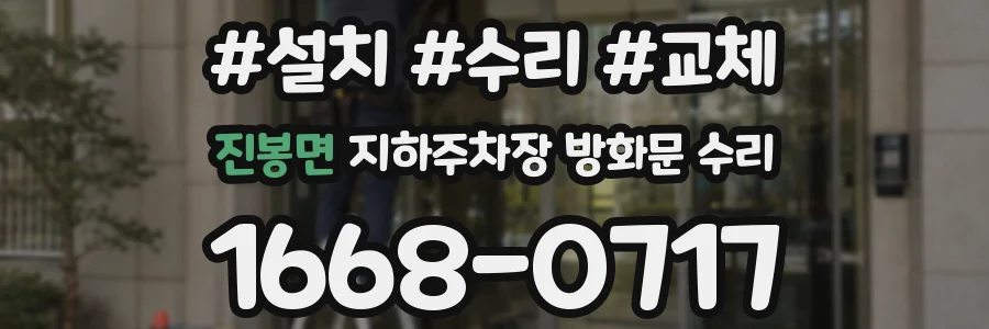 진봉면 지하주차장 방화문 수리