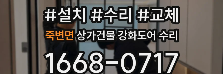 죽변면 상가건물 강화도어 수리
