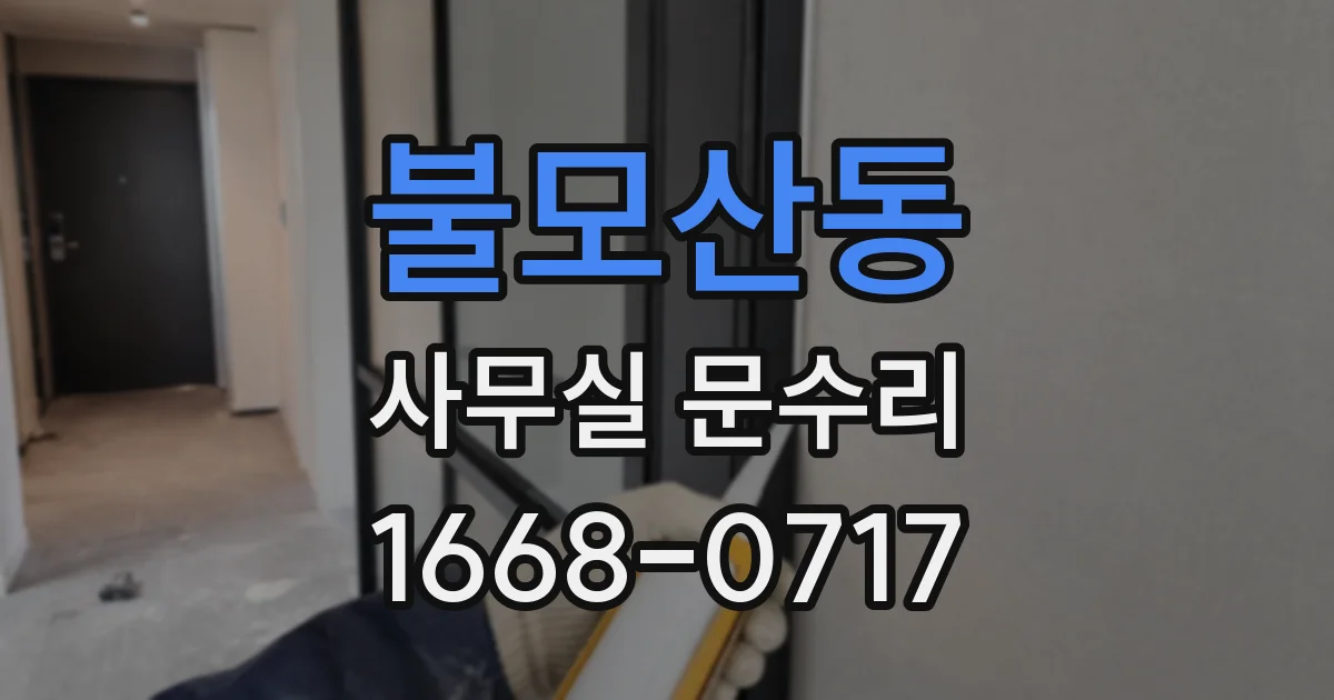 불모산동 사무실 문수리