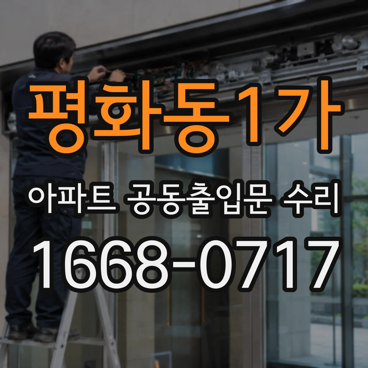 평화동1가 아파트 공동출입문 수리