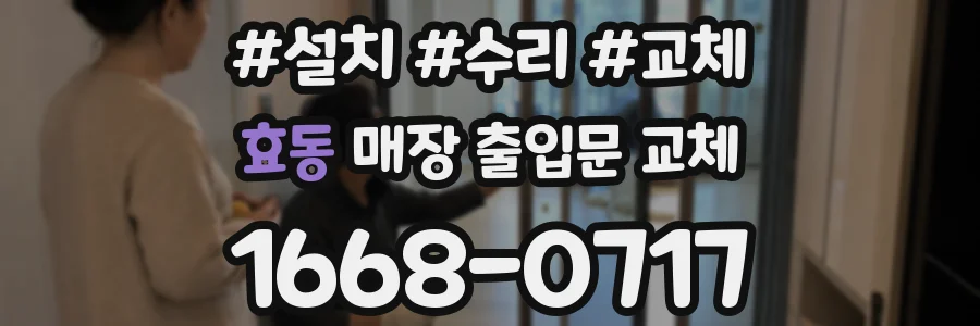 효동 매장 출입문 교체