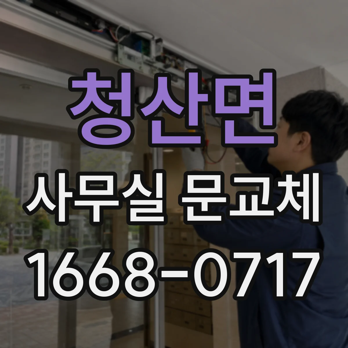 청산면 사무실 문교체