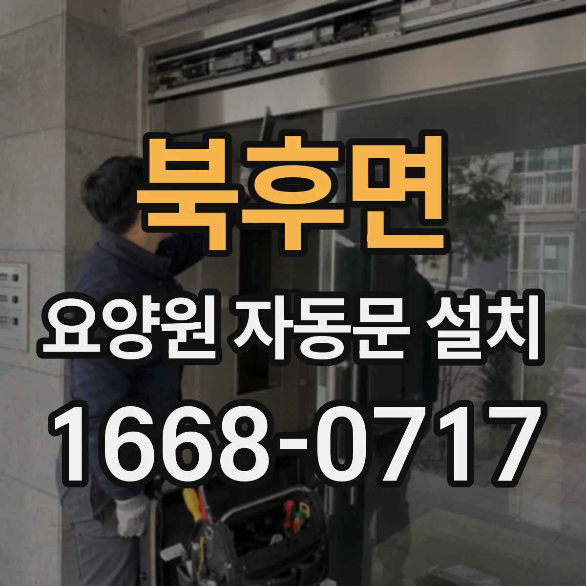 북후면 요양원 자동문 설치