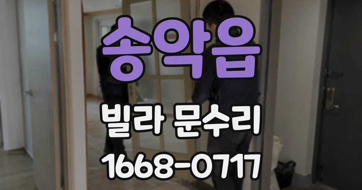 송악읍 빌라 문수리
