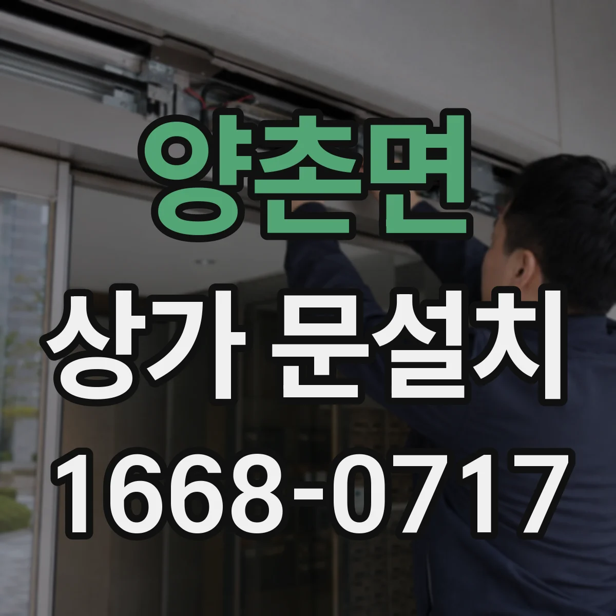 양촌면 상가 문설치