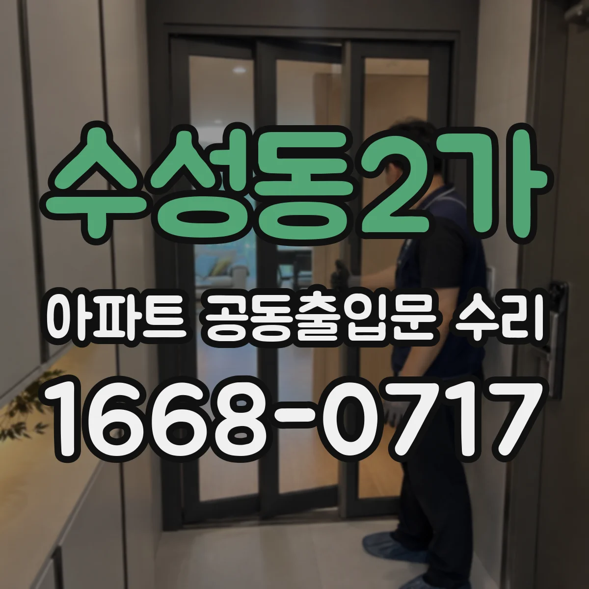 수성동2가 아파트 공동출입문 수리