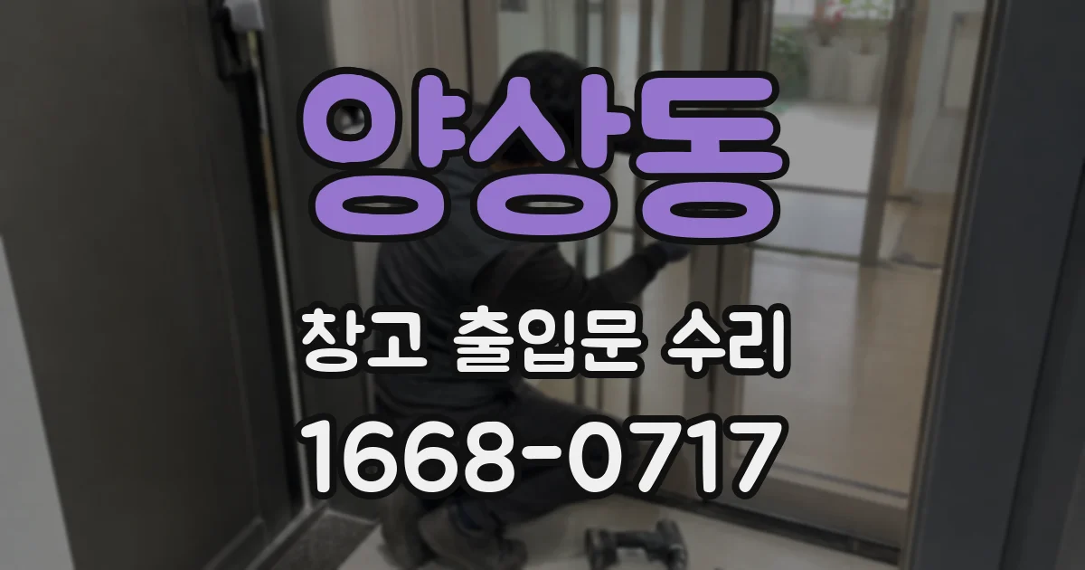 양상동 창고 출입문 수리