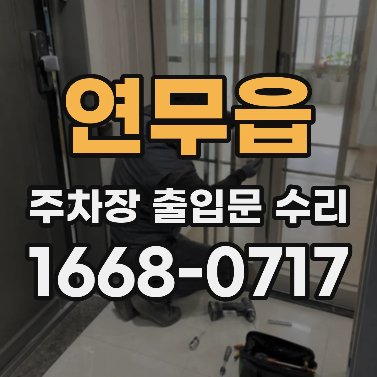 연무읍 주차장 출입문 수리