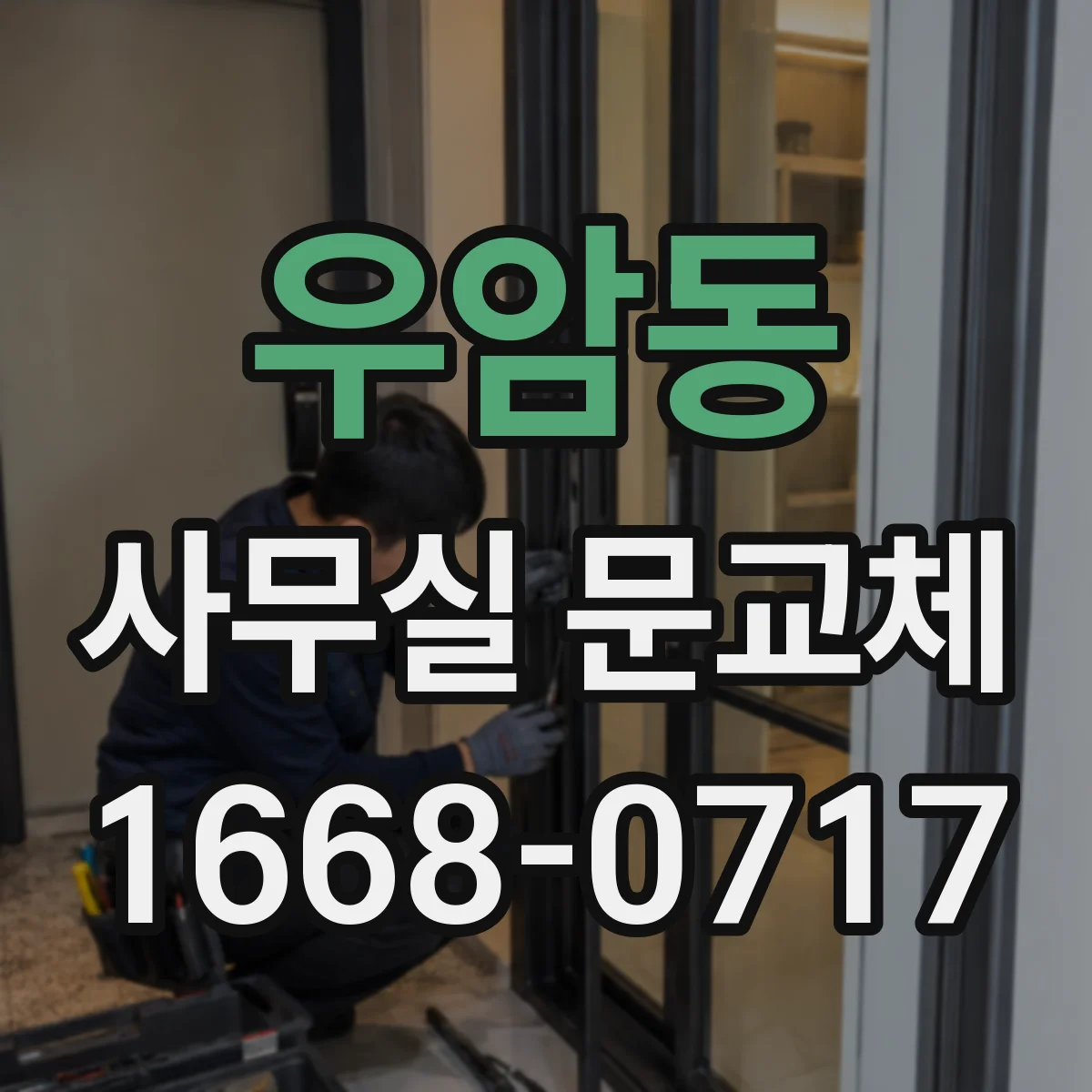 우암동 사무실 문교체