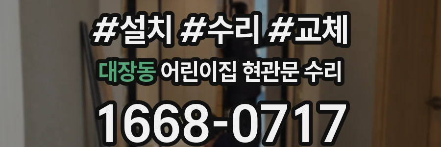 대장동 어린이집 현관문 수리