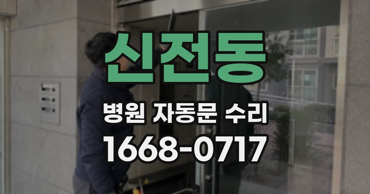 신전동 병원 자동문 수리