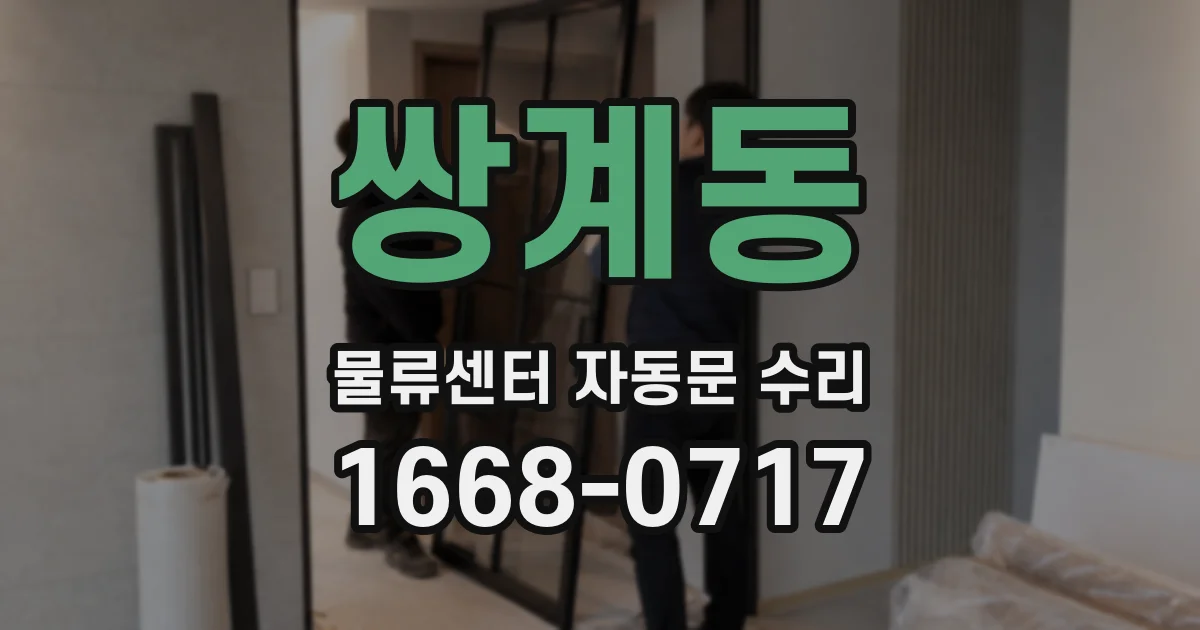 쌍계동 물류센터 자동문 수리