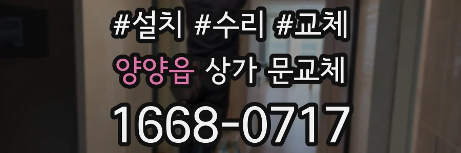 양양읍 상가 문교체