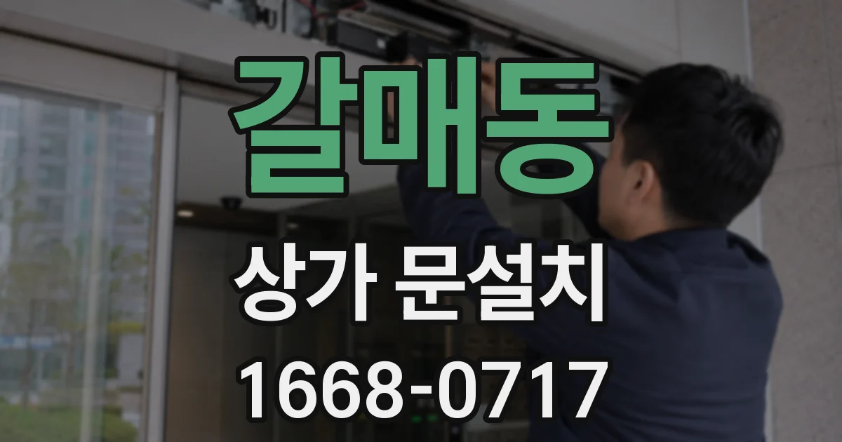 갈매동 상가 문설치