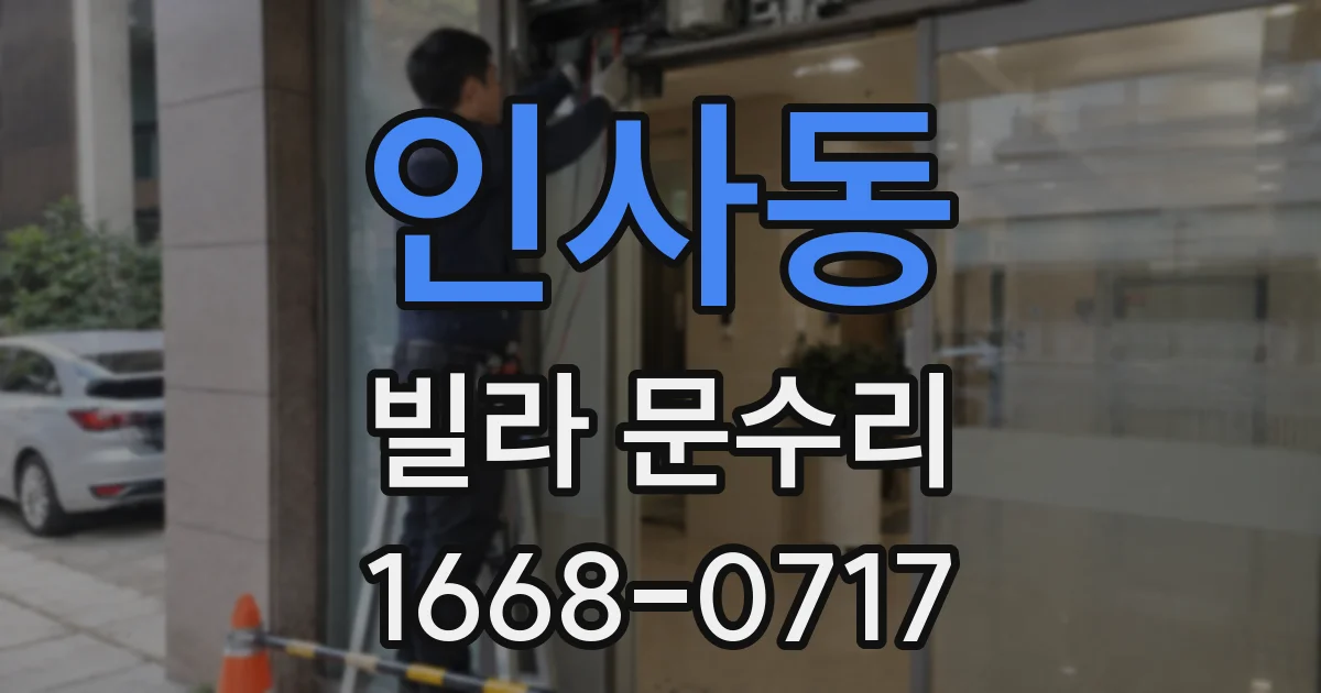 인사동 빌라 문수리
