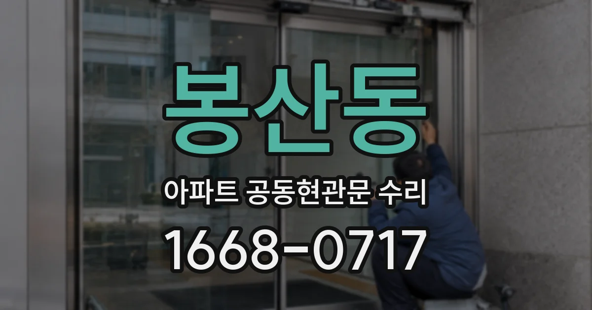 봉산동 아파트 공동현관문 수리