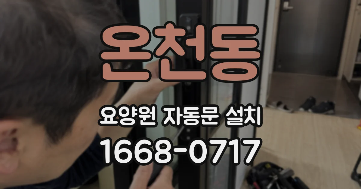 온천동 요양원 자동문 설치