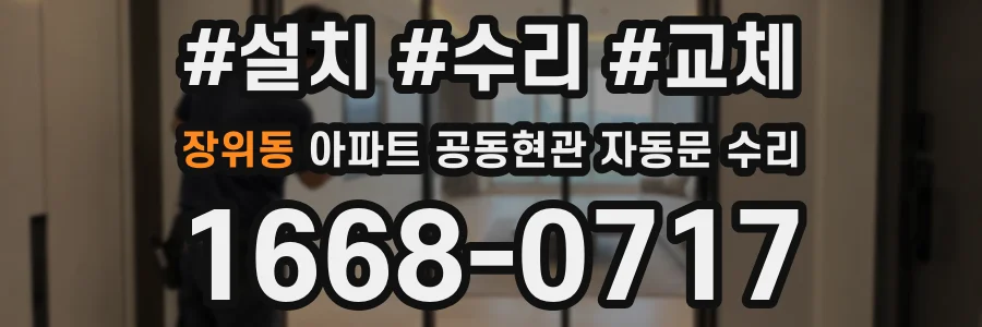 장위동 아파트 공동현관 자동문 수리