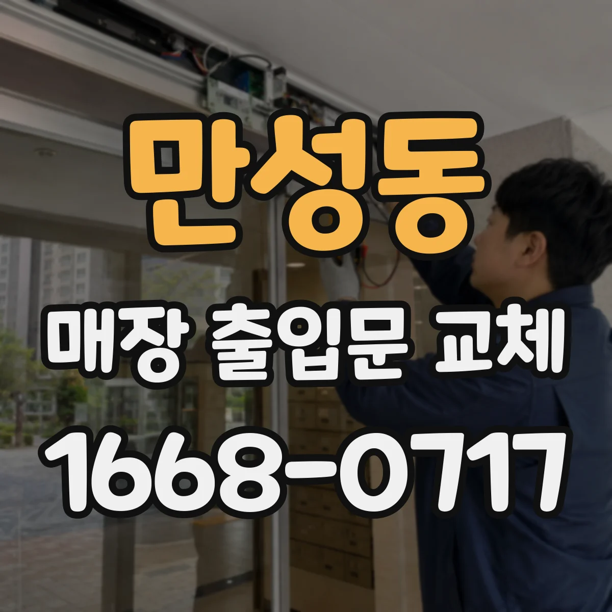 만성동 매장 출입문 교체
