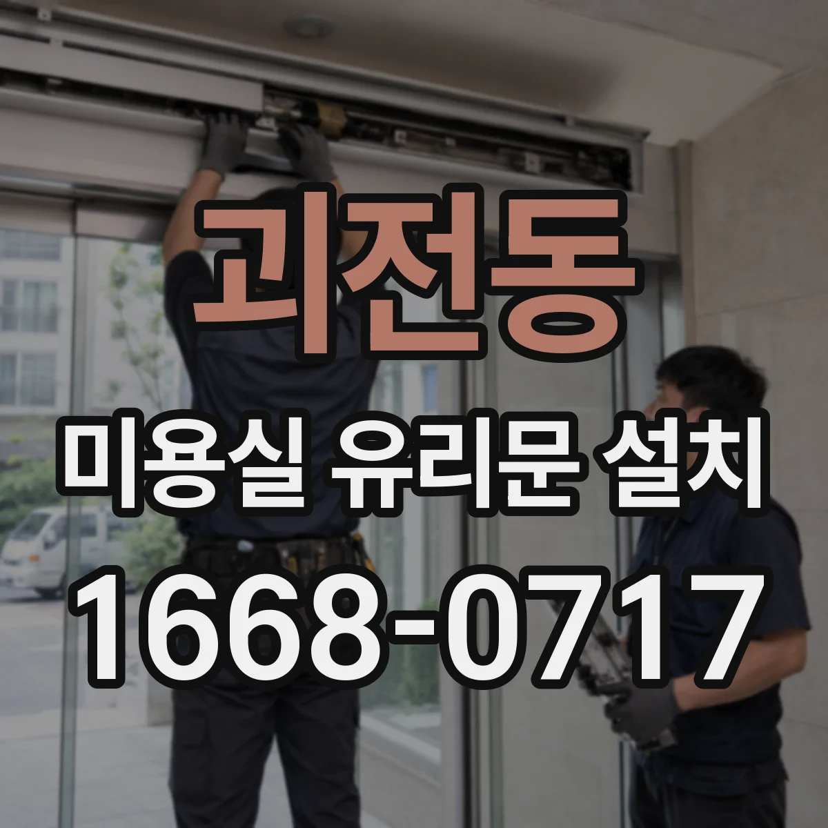 괴전동 미용실 유리문 설치